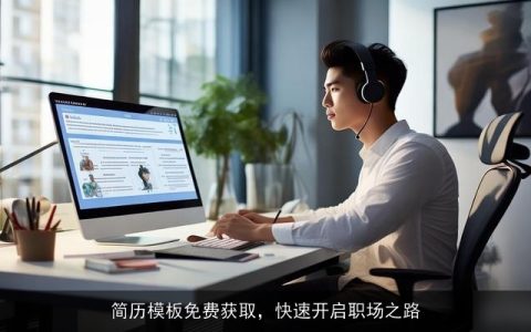 简历模板免费获取，快速开启职场之路
