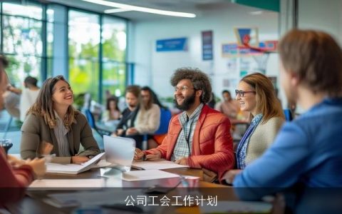 公司工会工作计划