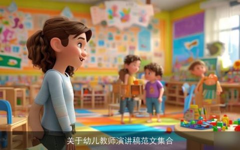 关于幼儿教师演讲稿范文集合