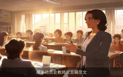 期末动员会教师发言稿范文