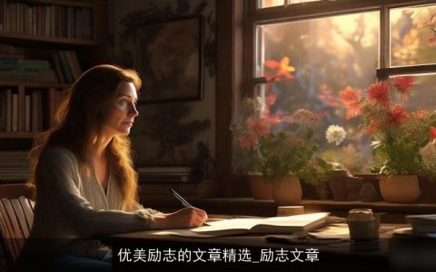 优美励志的文章精选_励志文章
