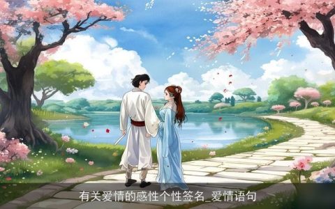 有关爱情的感性个性签名_爱情语句