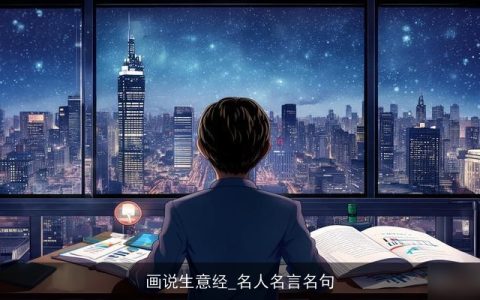 画说生意经_名人名言名句