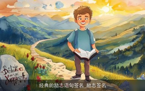 经典的励志语句签名_励志签名