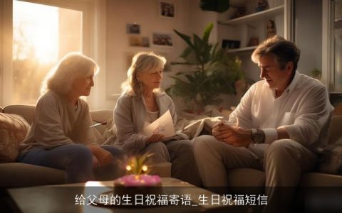 给父母的生日祝福寄语_生日祝福短信