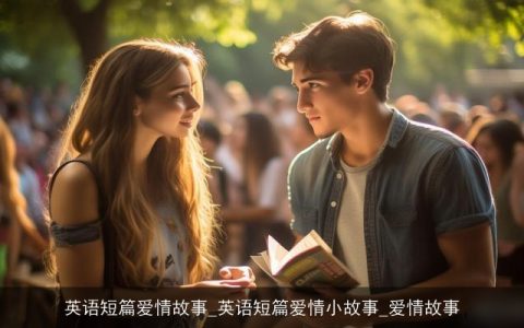 英语短篇爱情故事_英语短篇爱情小故事_爱情故事