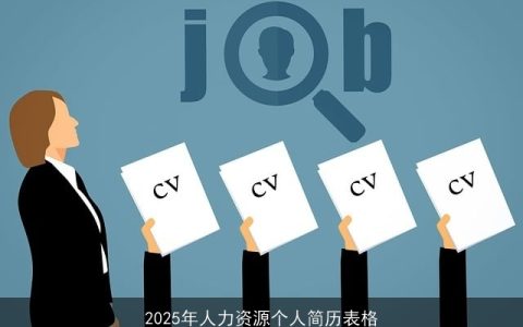 2025年人力资源个人简历表格