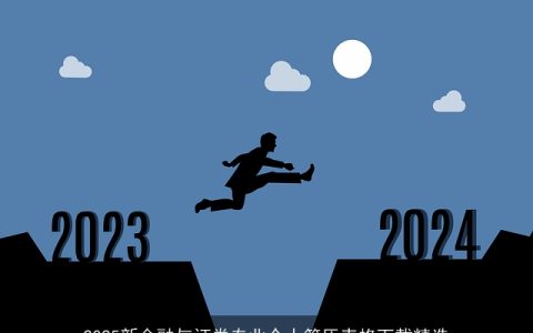 2025新金融与证券专业个人简历表格下载精选