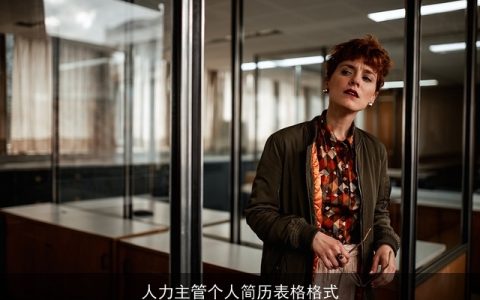 人力主管个人简历表格格式