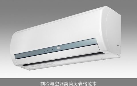 制冷与空调类简历表格范本