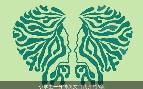 小学生一分钟英文自我介绍6篇