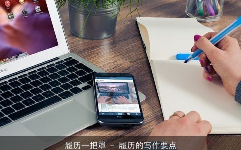 履历一把罩 - 履历的写作要点