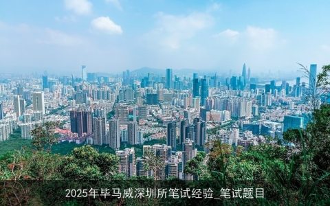 2025年毕马威深圳所笔试经验_笔试题目