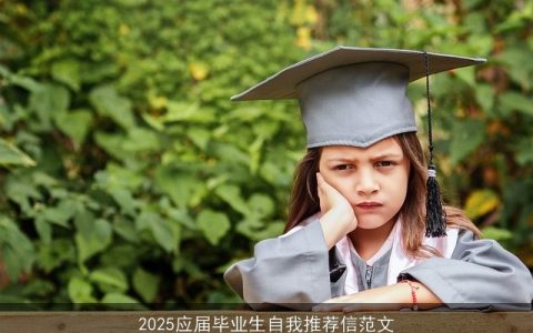 2025应届毕业生自我推荐信范文