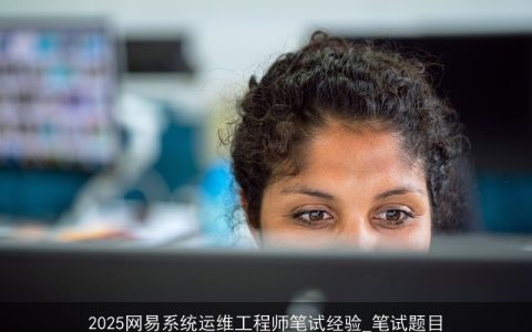 2025网易系统运维工程师笔试经验_笔试题目