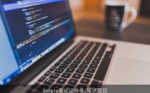 Google笔试记分享_笔试题目