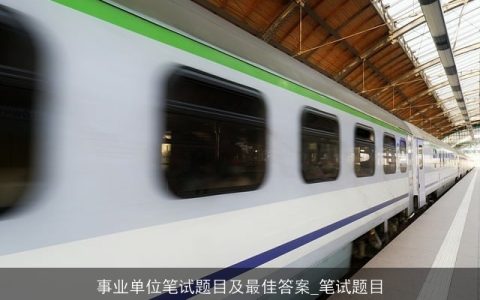 事业单位笔试题目及最佳答案_笔试题目