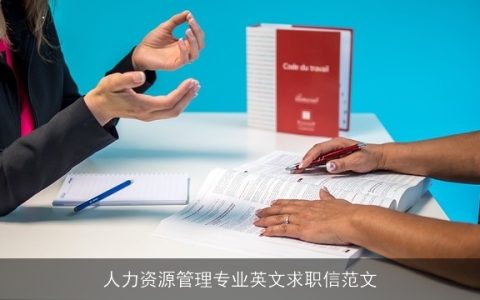 人力资源管理专业英文求职信范文