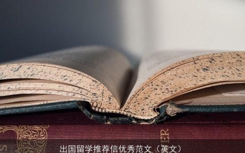 出国留学推荐信优秀范文（英文）