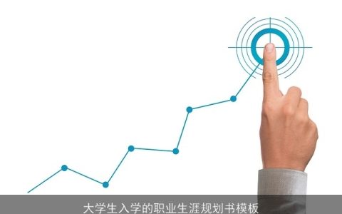 大学生入学的职业生涯规划书模板