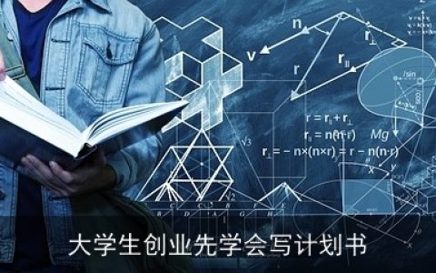 大学生创业先学会写计划书