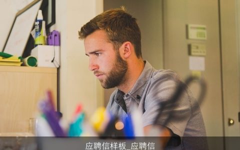应聘信样板_应聘信