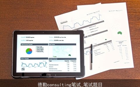 德勤consulting笔试_笔试题目
