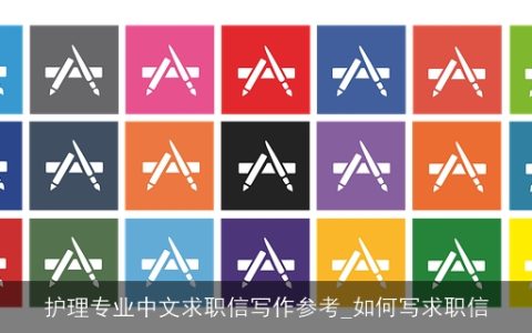 护理专业中文求职信写作参考_如何写求职信