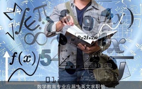 数学教育专业应届生英文求职信