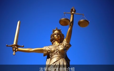 法学毕业生自我介绍