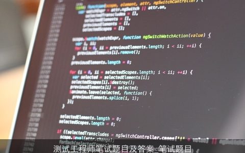 测试工程师笔试题目及答案_笔试题目