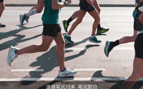 浪潮笔试归来_笔试题目