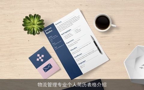 物流管理专业个人简历表格介绍