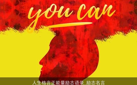 人生格言正能量励志语录_励志名言