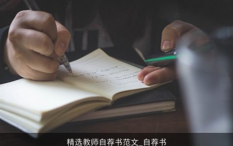 精选教师自荐书范文_自荐书