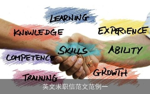 英文求职信范文范例一