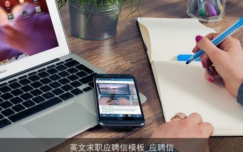 英文求职应聘信模板_应聘信