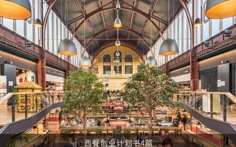 西餐创业计划书4篇