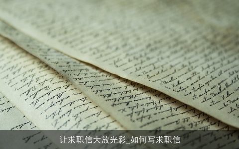 让求职信大放光彩_如何写求职信