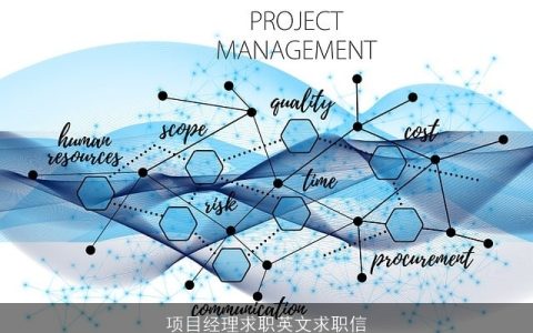 项目经理求职英文求职信