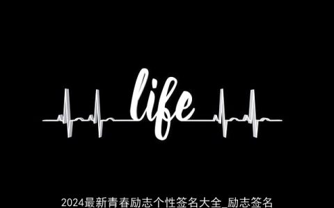 2024最新青春励志个性签名大全_励志签名