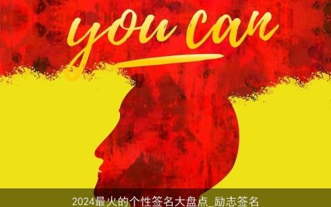 2024最火的个性签名大盘点_励志签名