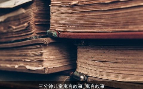 三分钟儿童寓言故事_寓言故事