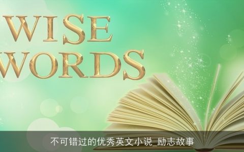 不可错过的优秀英文小说_励志故事
