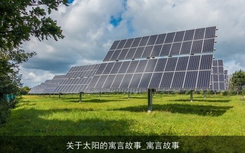 关于太阳的寓言故事_寓言故事
