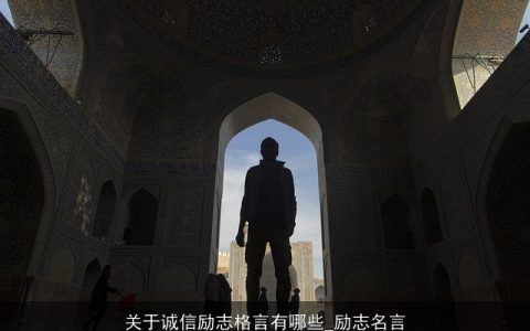关于诚信励志格言有哪些_励志名言