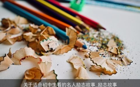关于适合初中生看的名人励志故事_励志故事