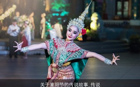 关于重阳节的传说故事_传说