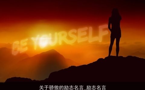 关于骄傲的励志名言_励志名言