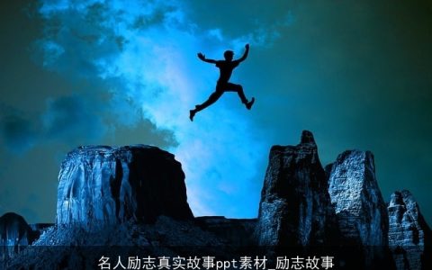 名人励志真实故事ppt素材_励志故事